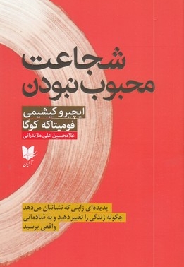 شجاعت محبوب نبودن